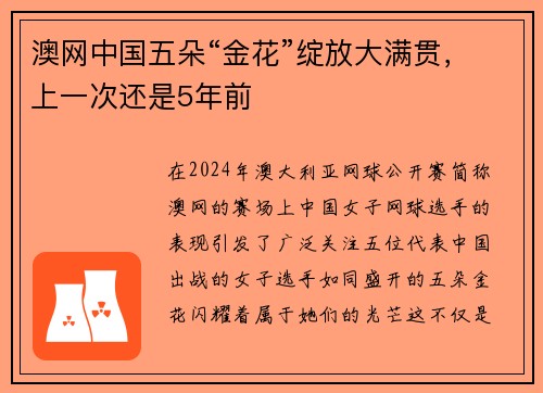 澳网中国五朵“金花”绽放大满贯，上一次还是5年前