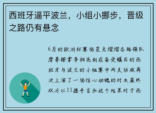 西班牙逼平波兰，小组小挪步，晋级之路仍有悬念