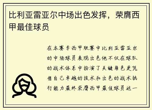 比利亚雷亚尔中场出色发挥，荣膺西甲最佳球员