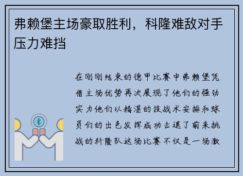 弗赖堡主场豪取胜利，科隆难敌对手压力难挡