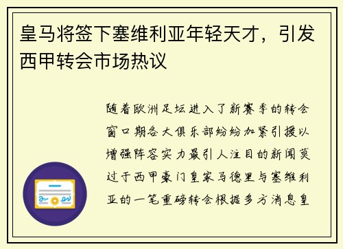 皇马将签下塞维利亚年轻天才，引发西甲转会市场热议