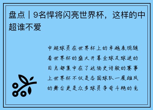 盘点｜9名悍将闪亮世界杯，这样的中超谁不爱