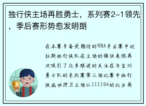 独行侠主场再胜勇士，系列赛2-1领先，季后赛形势愈发明朗