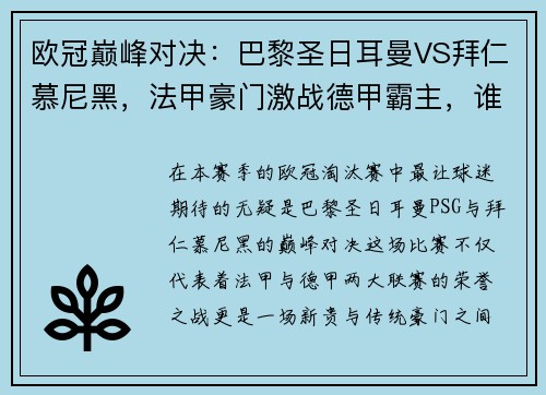 欧冠巅峰对决：巴黎圣日耳曼VS拜仁慕尼黑，法甲豪门激战德甲霸主，谁将称雄？