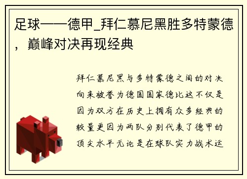 足球——德甲_拜仁慕尼黑胜多特蒙德，巅峰对决再现经典