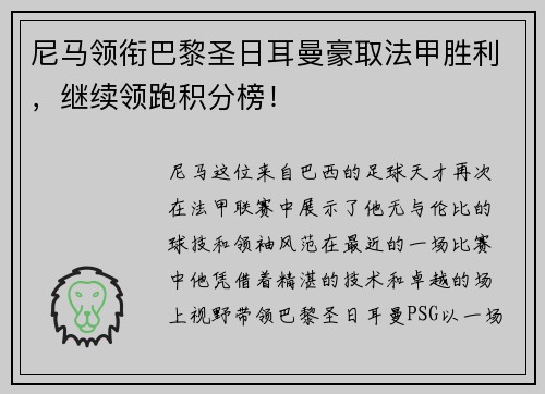 尼马领衔巴黎圣日耳曼豪取法甲胜利，继续领跑积分榜！