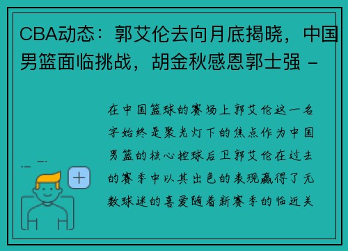 CBA动态：郭艾伦去向月底揭晓，中国男篮面临挑战，胡金秋感恩郭士强 - 副本