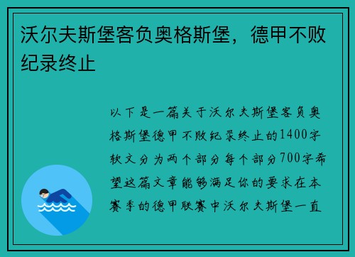 沃尔夫斯堡客负奥格斯堡，德甲不败纪录终止