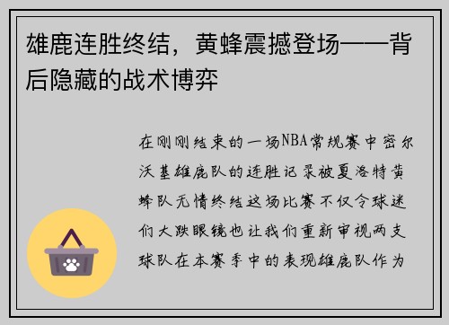 雄鹿连胜终结，黄蜂震撼登场——背后隐藏的战术博弈