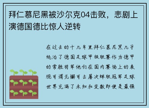 拜仁慕尼黑被沙尔克04击败，悲剧上演德国德比惊人逆转