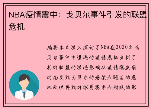 NBA疫情震中：戈贝尔事件引发的联盟危机