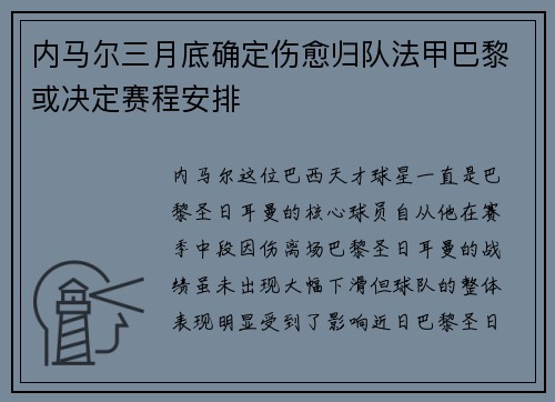 内马尔三月底确定伤愈归队法甲巴黎或决定赛程安排