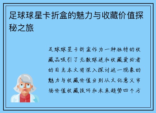 足球球星卡折盒的魅力与收藏价值探秘之旅